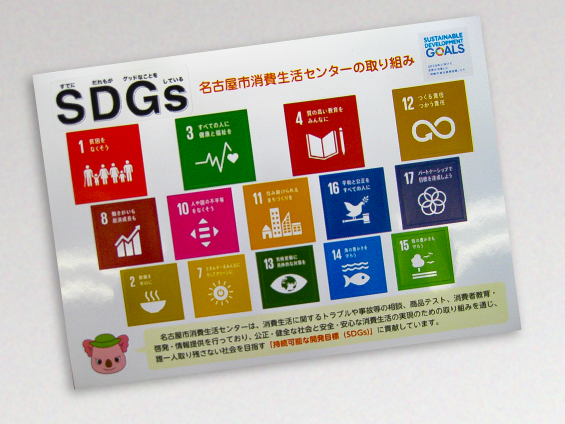 SDGsステッカー　名古屋市消費生活センター　くらしの情報プラザ