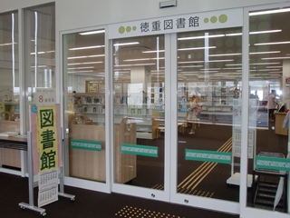名古屋市徳重図書館